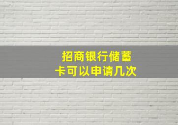 招商银行储蓄卡可以申请几次