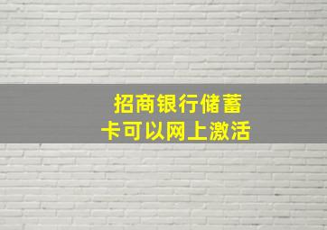 招商银行储蓄卡可以网上激活