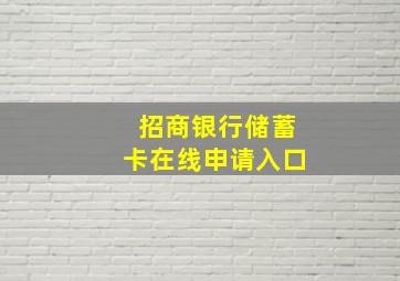 招商银行储蓄卡在线申请入口