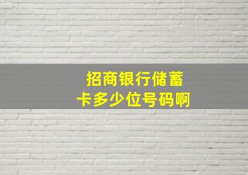 招商银行储蓄卡多少位号码啊