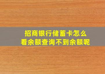 招商银行储蓄卡怎么看余额查询不到余额呢