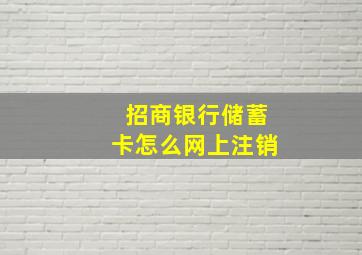 招商银行储蓄卡怎么网上注销