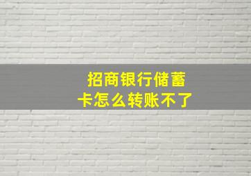 招商银行储蓄卡怎么转账不了