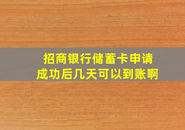 招商银行储蓄卡申请成功后几天可以到账啊