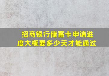 招商银行储蓄卡申请进度大概要多少天才能通过