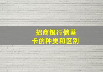 招商银行储蓄卡的种类和区别