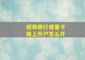 招商银行储蓄卡网上开户怎么开