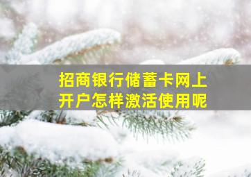 招商银行储蓄卡网上开户怎样激活使用呢