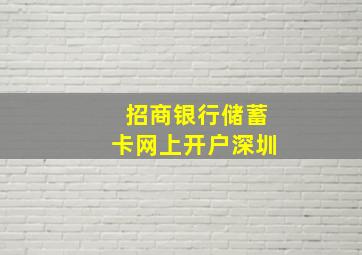 招商银行储蓄卡网上开户深圳