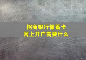 招商银行储蓄卡网上开户需要什么