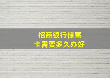 招商银行储蓄卡需要多久办好