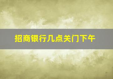 招商银行几点关门下午