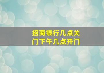 招商银行几点关门下午几点开门