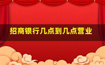 招商银行几点到几点营业