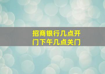 招商银行几点开门下午几点关门