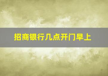 招商银行几点开门早上