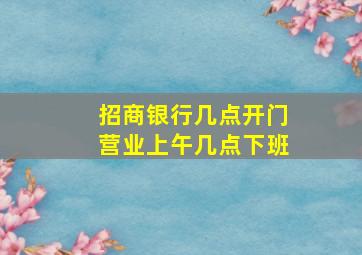 招商银行几点开门营业上午几点下班