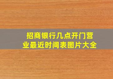 招商银行几点开门营业最近时间表图片大全