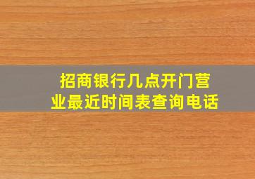 招商银行几点开门营业最近时间表查询电话