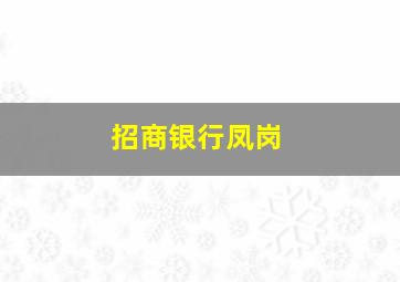 招商银行凤岗