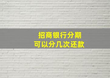 招商银行分期可以分几次还款