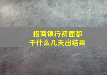 招商银行初面都干什么几天出结果