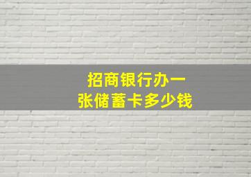 招商银行办一张储蓄卡多少钱