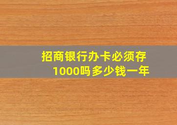 招商银行办卡必须存1000吗多少钱一年