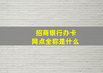 招商银行办卡网点全称是什么