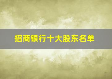 招商银行十大股东名单