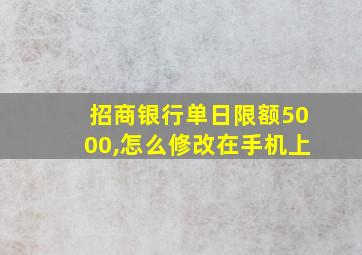 招商银行单日限额5000,怎么修改在手机上