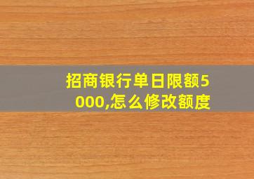 招商银行单日限额5000,怎么修改额度