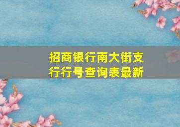 招商银行南大街支行行号查询表最新