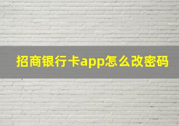 招商银行卡app怎么改密码