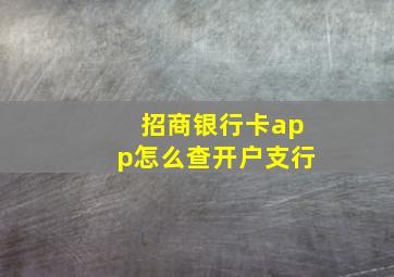 招商银行卡app怎么查开户支行