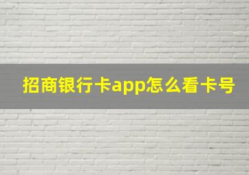 招商银行卡app怎么看卡号