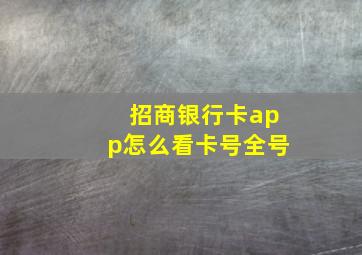 招商银行卡app怎么看卡号全号