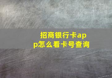 招商银行卡app怎么看卡号查询