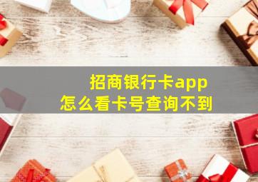 招商银行卡app怎么看卡号查询不到