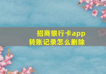 招商银行卡app转账记录怎么删除