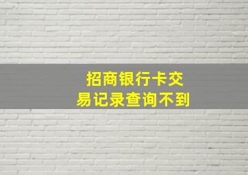 招商银行卡交易记录查询不到