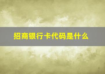 招商银行卡代码是什么