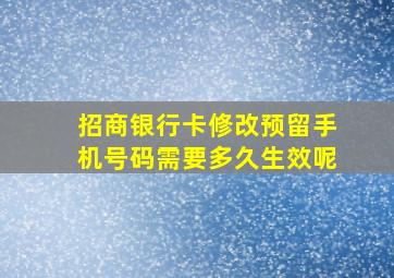 招商银行卡修改预留手机号码需要多久生效呢