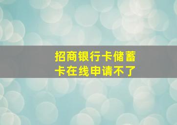 招商银行卡储蓄卡在线申请不了