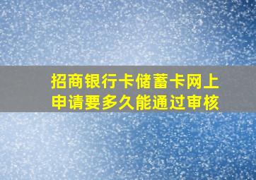 招商银行卡储蓄卡网上申请要多久能通过审核