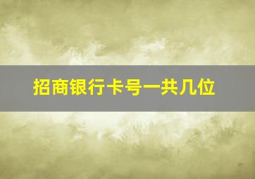 招商银行卡号一共几位