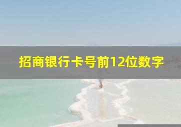 招商银行卡号前12位数字