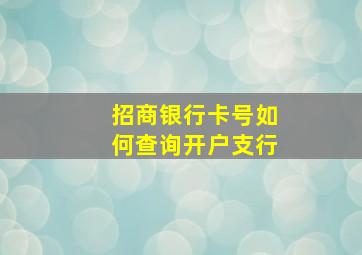 招商银行卡号如何查询开户支行