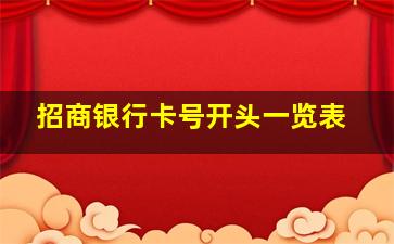 招商银行卡号开头一览表