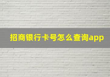 招商银行卡号怎么查询app